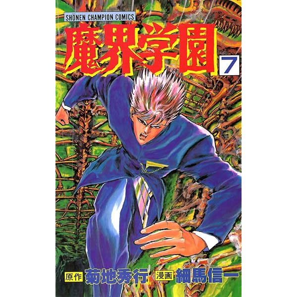 Amazon.co.jp: 魔界学園（10） (少年チャンピオン・コミックス) 電子